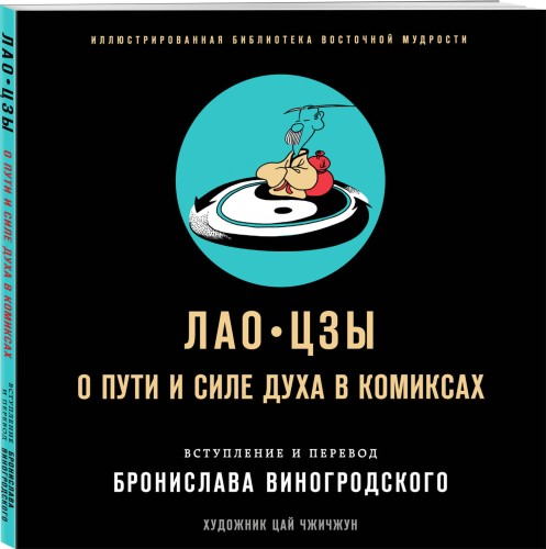 Лао-цзы. О пути и силе духа в комиксах