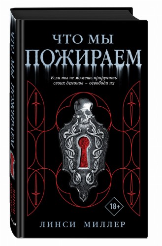 Что мы пожираем
