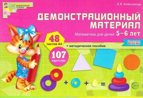 НаглядныеПособия Математические ступеньки. Математика для детей 5-6 лет (Колесникова Е.В.) (48 листов) (А4, в папке) ФГОС ДО, (Сфера, 2018), К, c.70