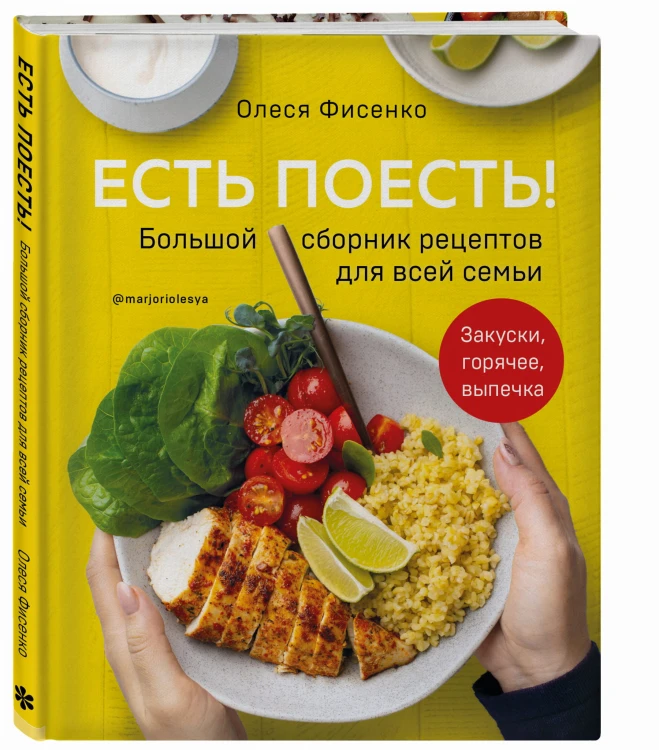 Есть поесть! Большой сборник рецептов для всей семьи. Закуски, горячее, выпечка