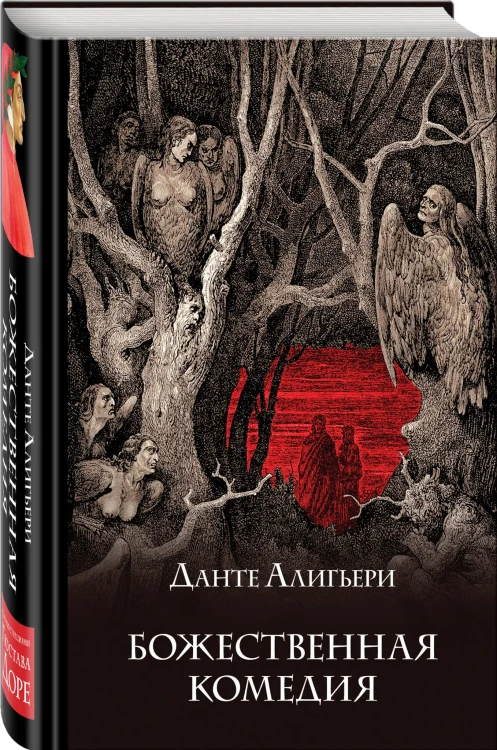 Божественная комедия