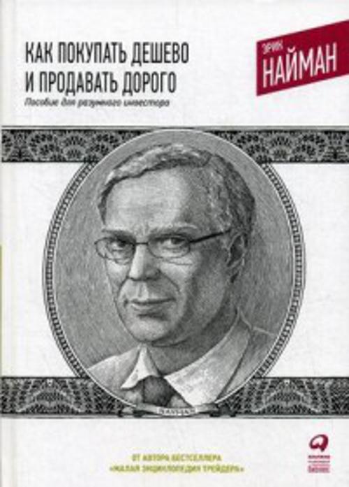 Как покупать дешево и продавать дорого: Пособие для разумного инвестора