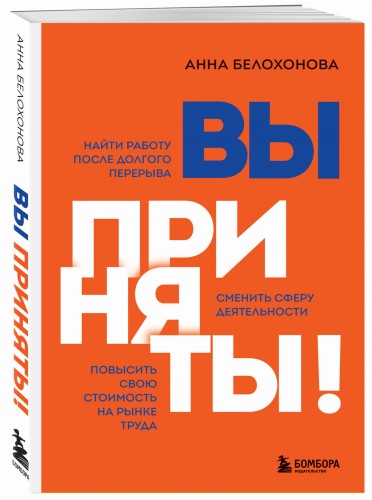 Вы приняты! Найти работу после долгого перерыва. Сменить сферу деятельности. Повысить свою стоимость на рынке труда