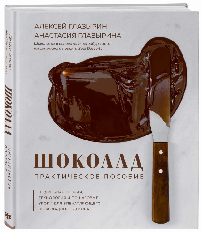 Шоколад. Практическое пособие. Подробная теория, технология и пошаговые уроки для впечатляющего шоколадного декора.