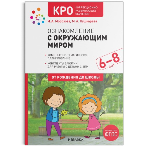 КРО. Ознакомление с окружающим миром. 6-8 лет. Конспекты занятий. ФГОС