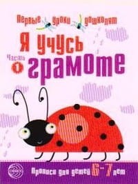 Я учусь грамоте. Прописи для детей 6—7 лет: В 2 ч. Часть 1. Соответствует ФГОС ДО