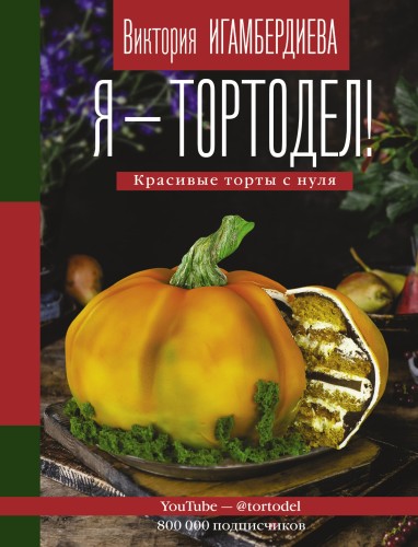 Я - тортодел!