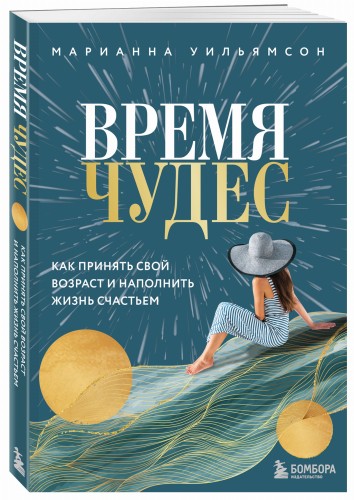 Время чудес. Как принять свой возраст и наполнить жизнь счастьем