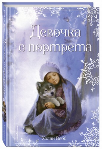 Рождественские истории. Девочка с портрета (выпуск 1)