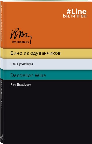 Вино из одуванчиков. The Dandelion Wine
