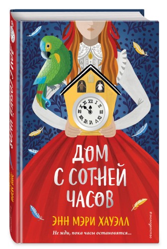 Дом с сотней часов
