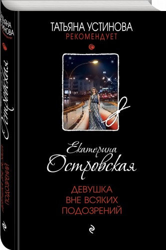 Девушка вне всяких подозрений