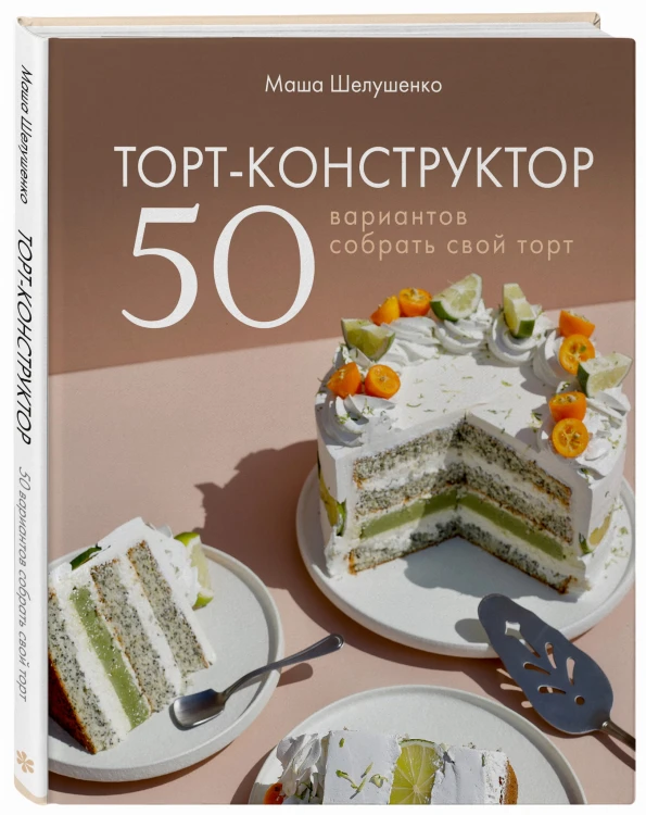 Торт-конструктор. 50 вариантов собрать свой торт