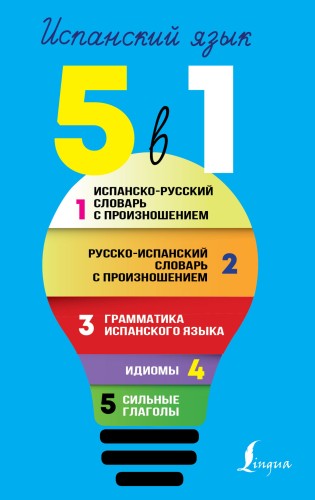 Испанский язык. 5 в 1: Испанско-русский словарь с произношением. Русско-испанский словарь с произношением. Грамматика испанского языка. Идиомы. Сильные глаголы