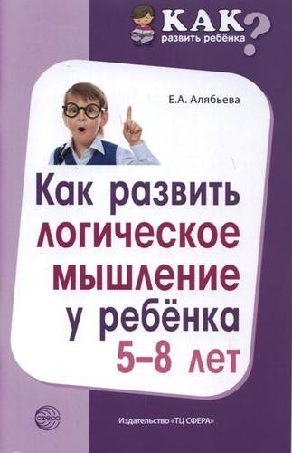 Как Развить Ребенка? Как развить логическое мышление у ребенка 5-8 лет