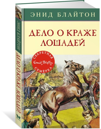 Дело о краже лошадей