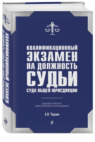Квалификационный экзамен на должность судьи суда общей юрисдикции. 4-е издание, переработанное и дополненное