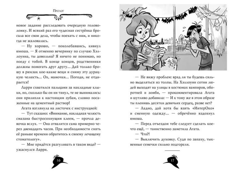 Агата Мистери. Кошмарный Хэллоуин