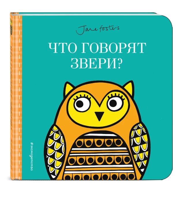 Что говорят звери? (с иллюстрациями Джейн Фостер)