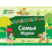 Я читаю сам. Семья Мурки. Книга для САМостоятельного чтения ребенком