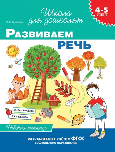 4-5 лет. Изучаем буквы (раб. тетрадь)