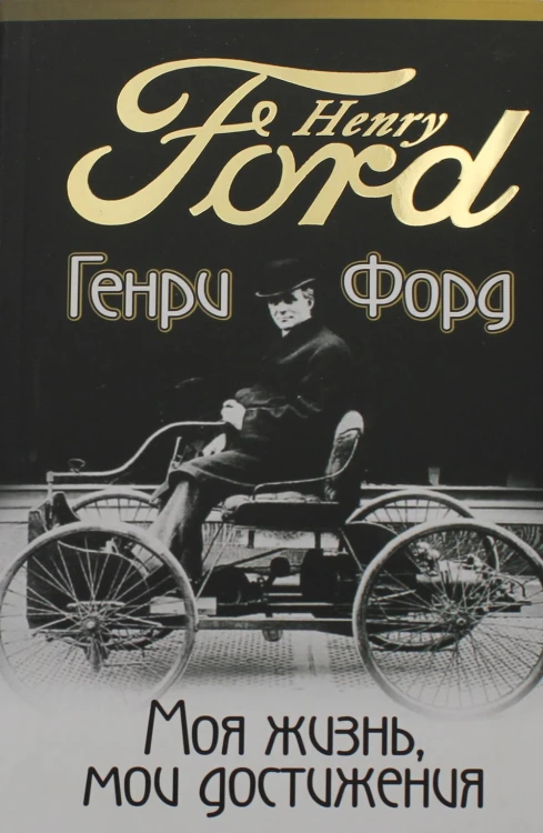 Моя жизнь, мои достижения