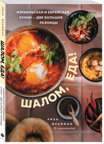 Шалом, еда! Израильская и еврейская кухни — две большие разницы