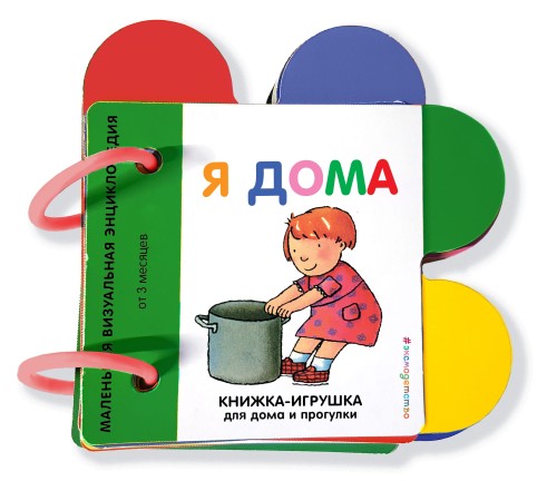 Я дома