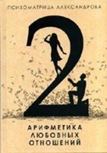 Арифметика любовных отношений
