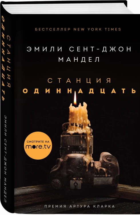 Станция Одиннадцать
