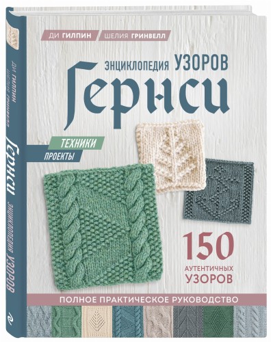 Энциклопедия узоров Гернси. Техники, проекты + 150 аутентичных узоров. Полное практическое руководство