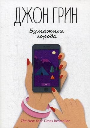 Бумажные города: роман. Грин Дж.