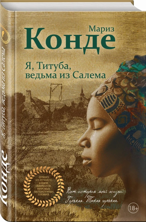 Я, Титуба, ведьма из Салема