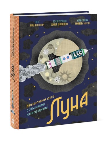 Луна. Интерактивная книга с объемными иллюстрациями