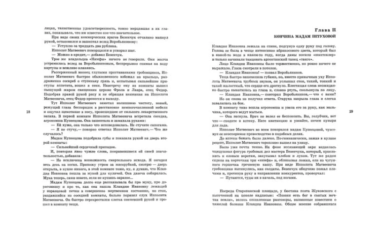 12 стульев (иллюстр. Кукрыниксов)