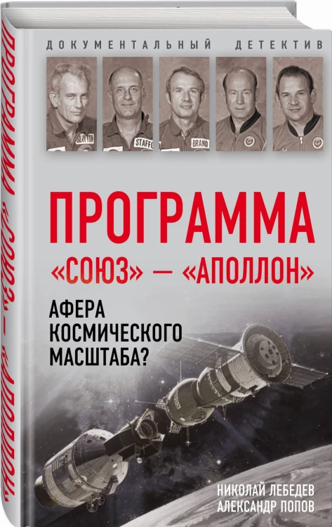 Программа «Союз — Аполлон»: афера космического масштаба?