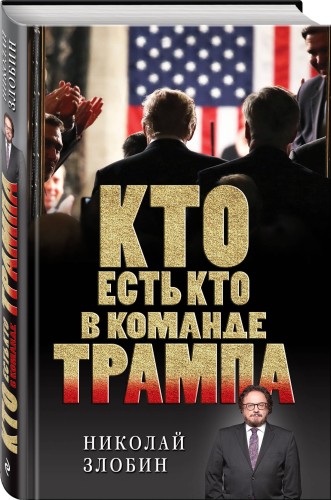 Кто есть кто в команде Трампа?