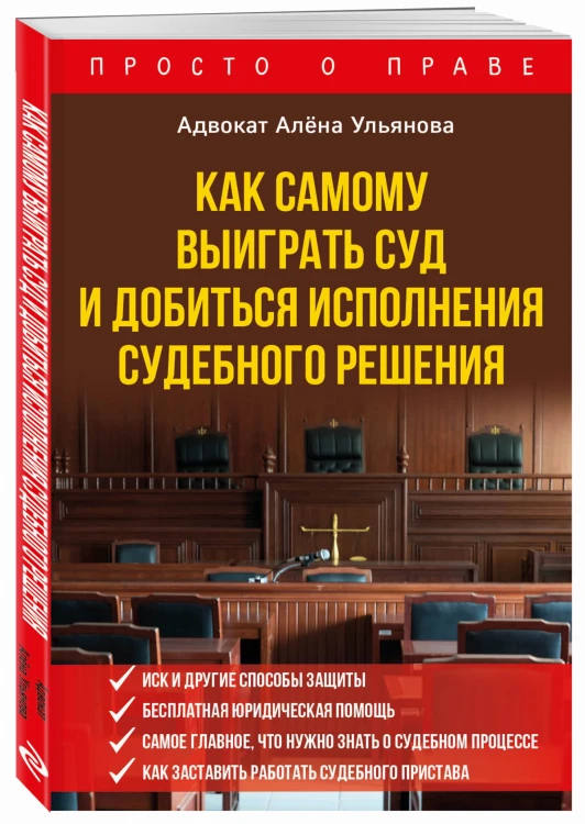 Как самому выиграть суд и добиться исполнения судебного решения