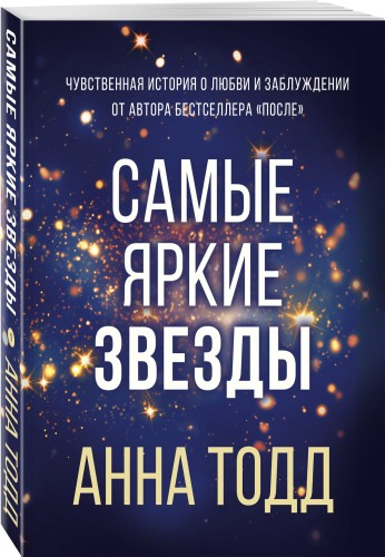 Самые яркие звезды (#1)