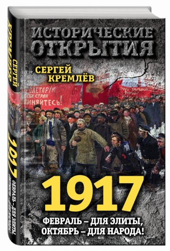 1917. Февраль – для элиты, Октябрь – для народа!