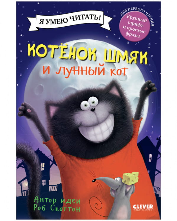Котенок Шмяк. Котенок Шмяк и лунный кот