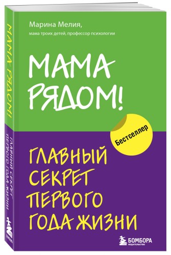 Мама рядом! Главный секрет первого года жизни