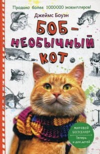 Боб - необычный кот. Боуэн Дж.