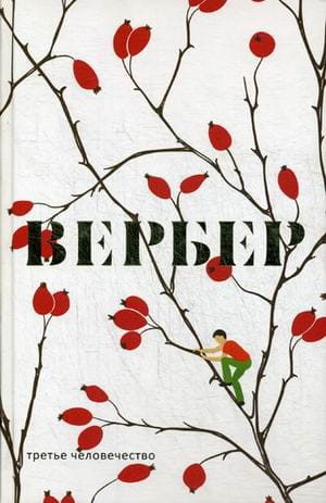 Третье человечество. Вербер Б.