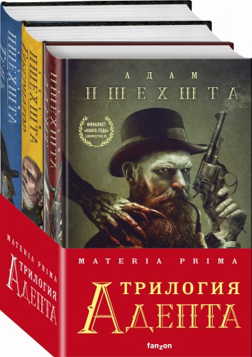 Materia Prima. Трилогия Адепта (комплект из трех книг)
