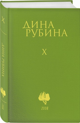 Собрание сочинений Дины Рубиной. Комплект из томов 6-10
