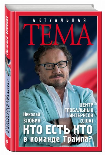 Кто есть кто в команде Трампа?
