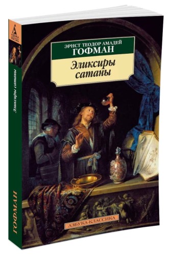 Эликсиры сатаны