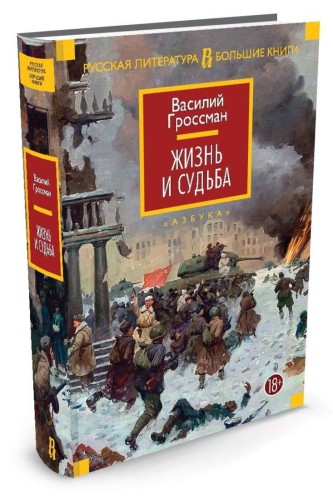Жизнь и судьба