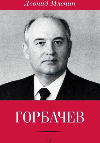 Горбачев